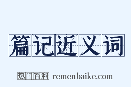 篇记近义词是什么意思的图片